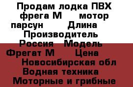 Продам лодка ПВХ фрега М290, мотор парсун 9.8 › Длина ­ 3 › Производитель ­ Россия › Модель ­ Фрегат М290 › Цена ­ 65 000 - Новосибирская обл. Водная техника » Моторные и грибные лодки   . Новосибирская обл.